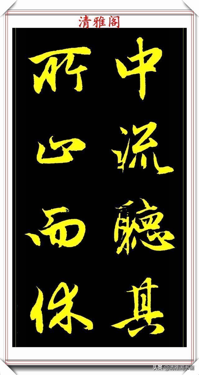 书法艺术#元代艺术全才赵松雪,行书《后赤壁赋》欣赏,秀雅挺劲冠绝古今