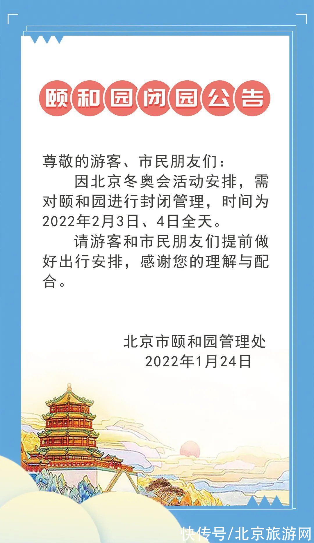 公告|颐 和 园 闭 园 公 告！2月3日、4日全天闭园！