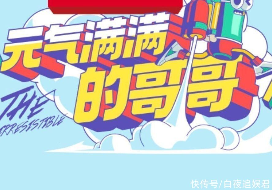 牛气满满的哥哥|芒果台又推出新档真人秀，众多正当红男艺人加盟，这阵容熬夜都追