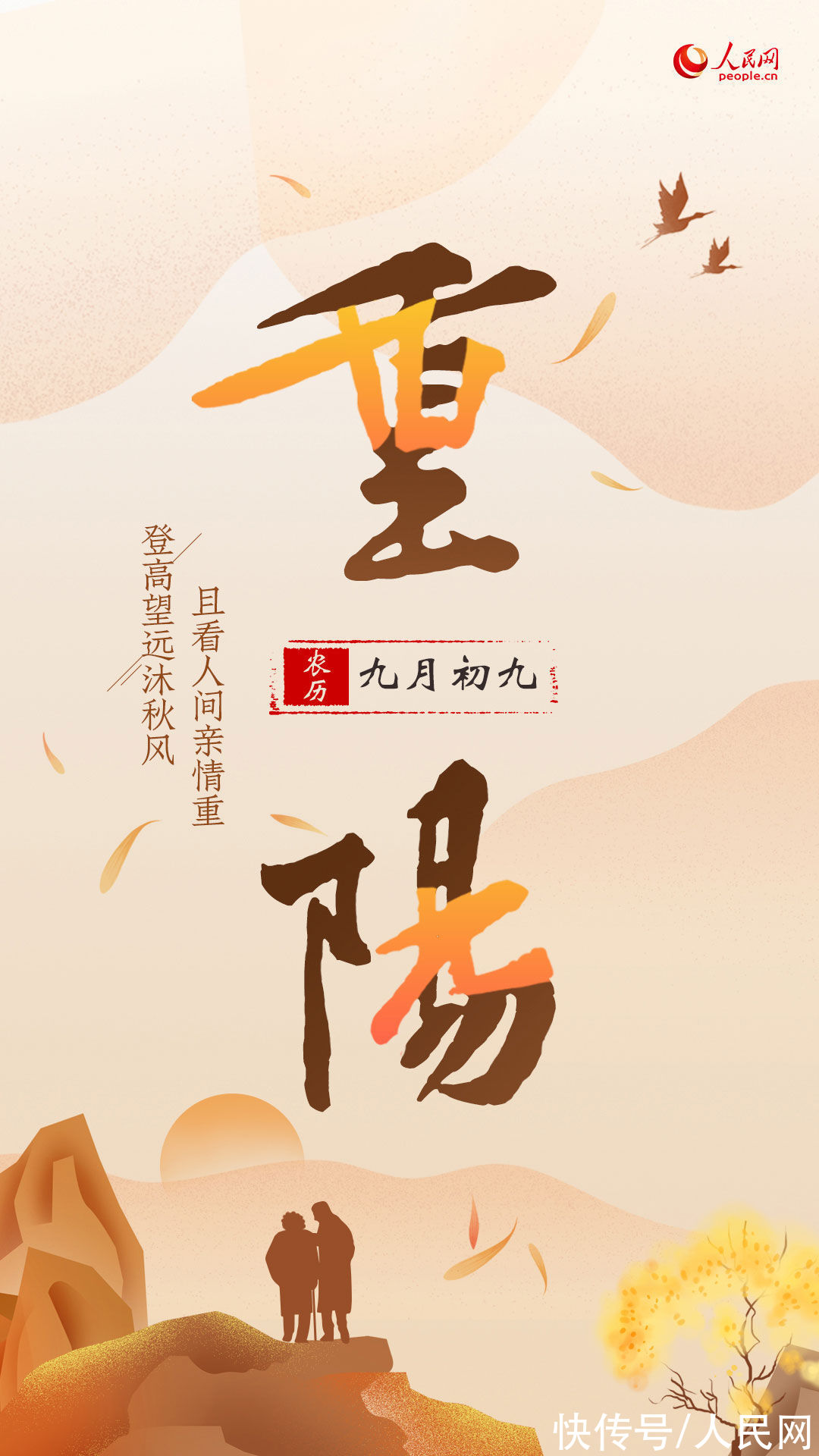 重阳佳节|海报｜重阳佳节登高望远沐秋风 且看人间亲情重