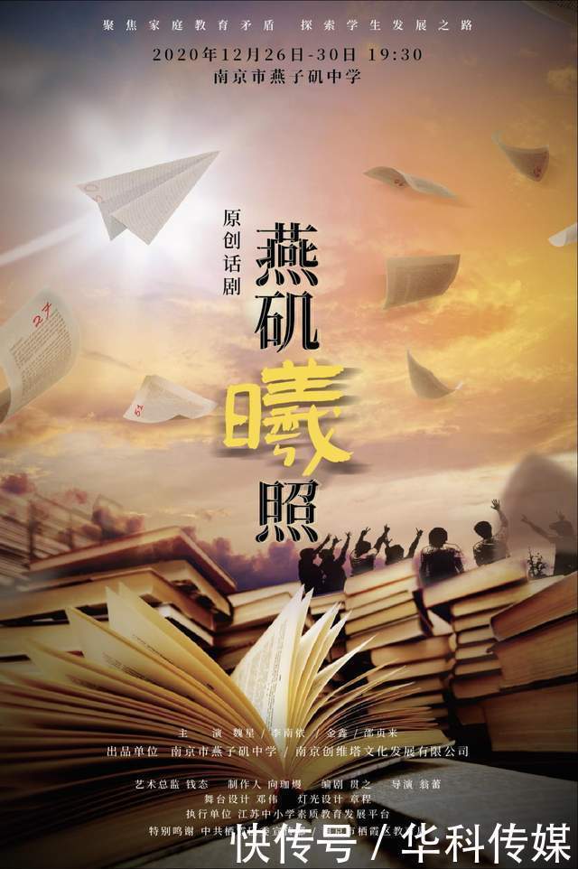 中国首部家校题材原创公益话剧《燕矶曦照》首演成功