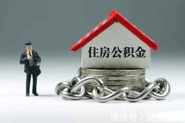 买房|2021年公积金将迎“新变革”,不再只用于购房,相当于变相涨工资