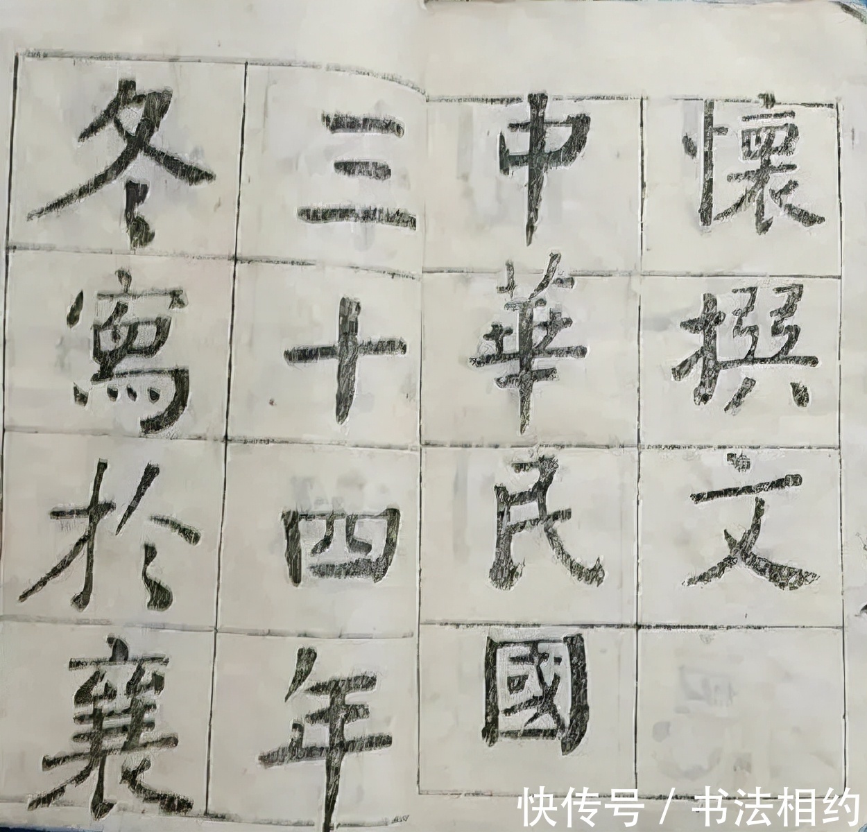 书法#你见过彭德怀元帅的楷书作品吗?有骨有筋,浑厚大气,干净利落