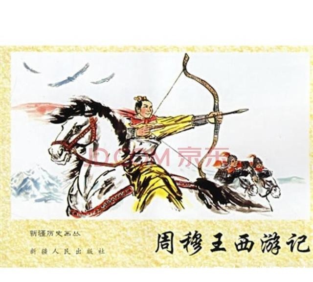 史书|周穆王与西王母的爱情传说是真的还是假的?史书中是如何记载的?