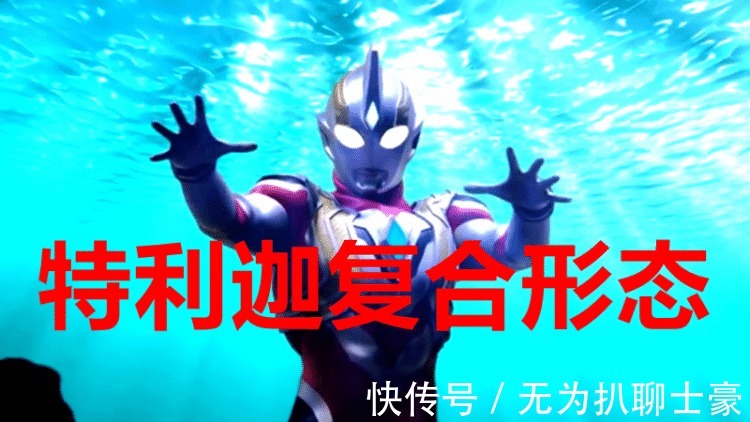 新奥特曼|新奥特曼形象公布后，很多网友觉得丑，特利迦真的比不上迪迦吗？