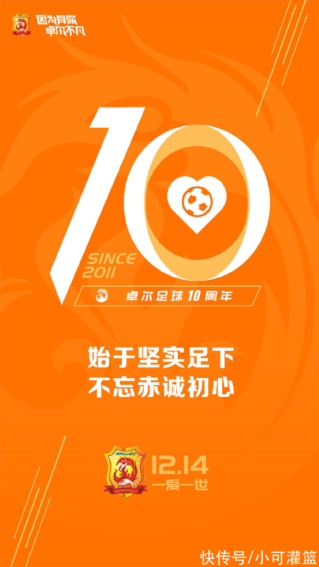 武漢隊(duì)|卓爾入主武漢足球10周年！鄂媒盛贊：保住漢軍火種，見(jiàn)證百花齊放