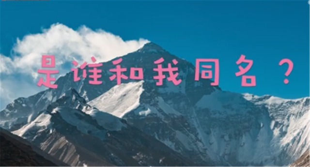 历史人物|一年级小学生名叫“朱穆朗玛峰”,爸爸无语:开个玩笑却改不了了