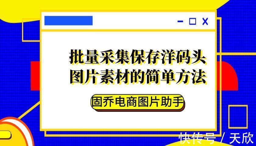 洋码头|如何批量采集洋码头商品高清原图，一个小工具就够了