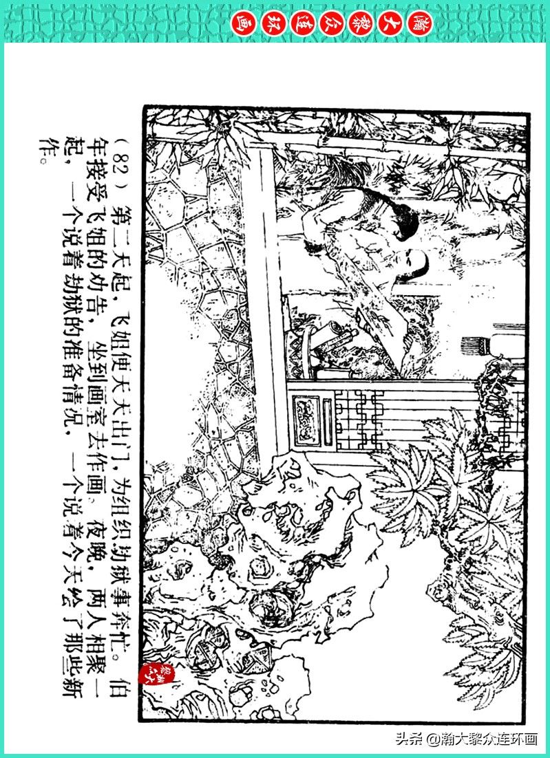 丹青恨|瀚大黎众｜上人美版著名画家传奇色彩连环画《丹青恨》李绍然绘画