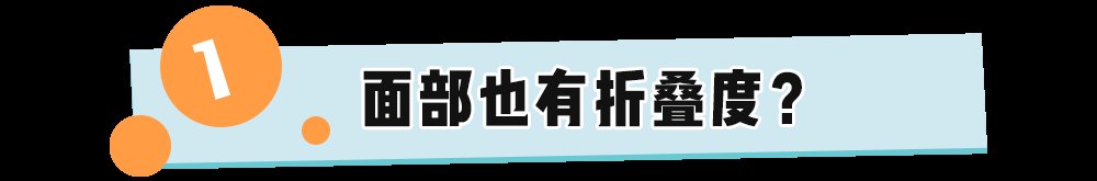 周也|面部折叠度是什么鬼？新一波的审美焦虑又来了？