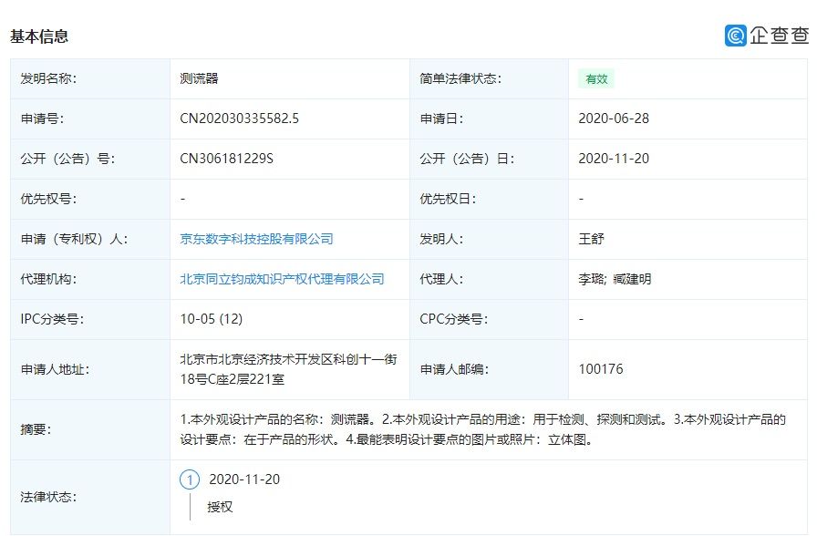 京东|京东数科申请“测谎器”外观设计专利
