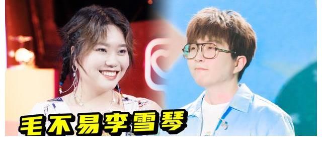 毛不易、李雪琴新綜藝《毛雪汪》開播，原來兩人的關(guān)系那么好