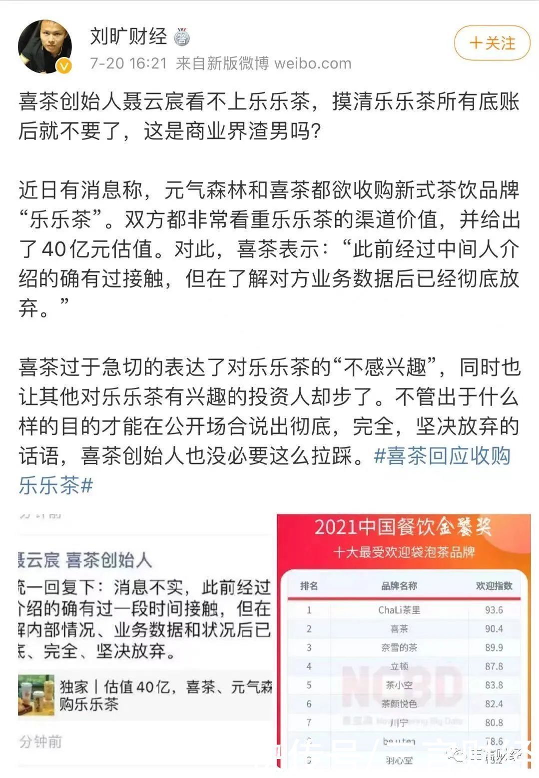 乐乐茶|喜茶创始人言论引争议：弃购对手，摸了底，踩一脚，被指“太损”