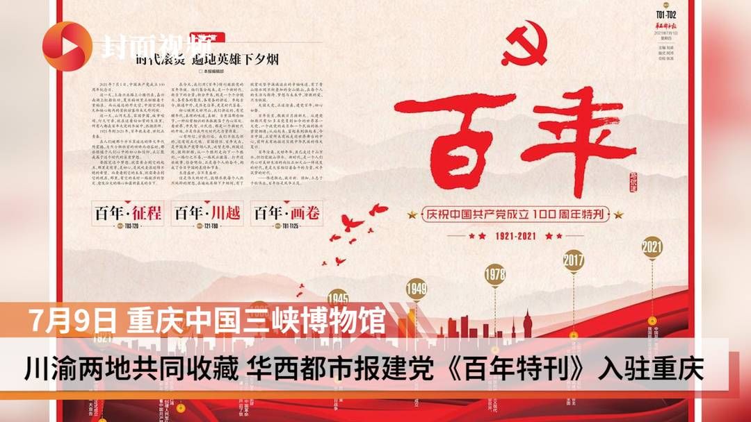 华西都市报|珍藏时代记忆 华西都市报“建党百年特刊”被重庆中国三峡博物馆收藏