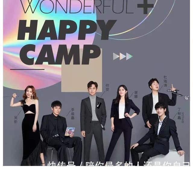 《快本》公布最新主持阵容,网友:该走的不走,该来的不来