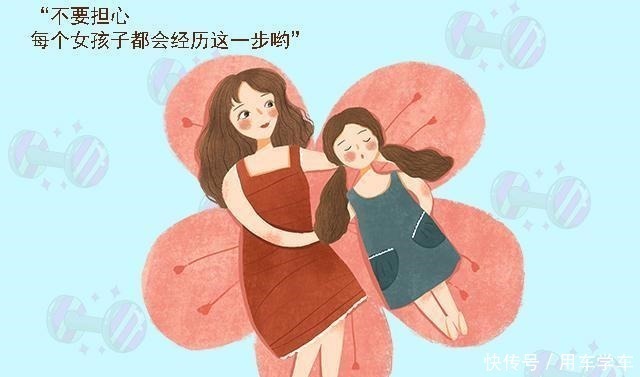 初潮|女儿第一次来“例假”母亲可别忘了说这三句话,不然女孩容易自卑!