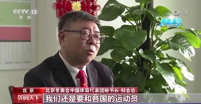 北京冬奥会|中国体育代表团秘书长：代表团将展现新时代中国人的精神风貌