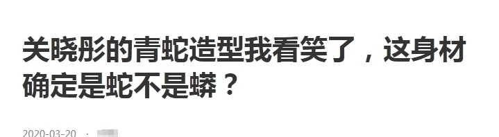 关晓彤豁出去了，大胆尝试青蛇造型，网友：我选白蛇！