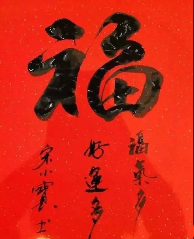 书法!宋小宝自曝一幅字卖8万,货真价实还是“明星效应”?