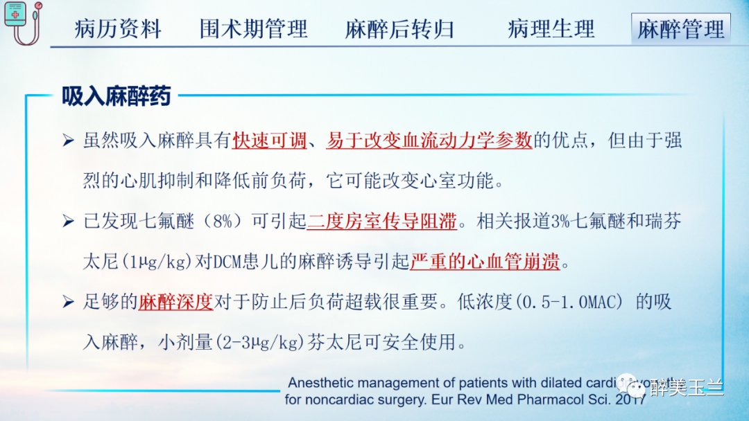 扩张型心肌病患者非心脏手术的全身麻醉一例|病例讨论 | 全身麻醉