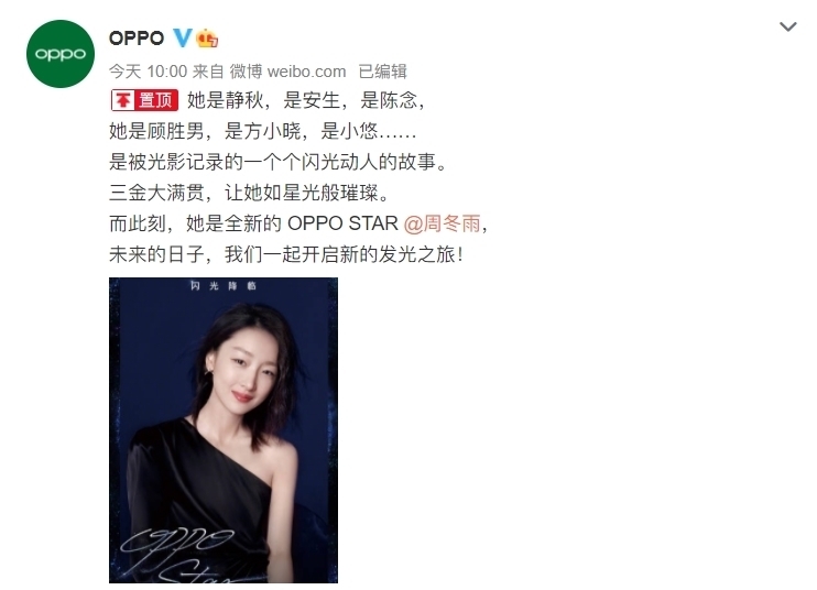 三金|OPPO STAR敲定：三金影后周冬雨将亲自体验美妆新科技？