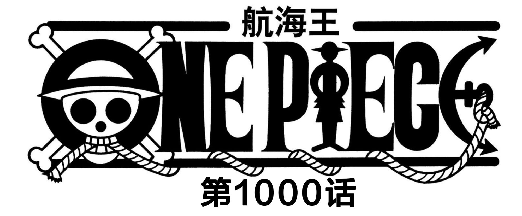 海米|海贼王：1000话明年1月4号更新，国内海米，今年就能看到