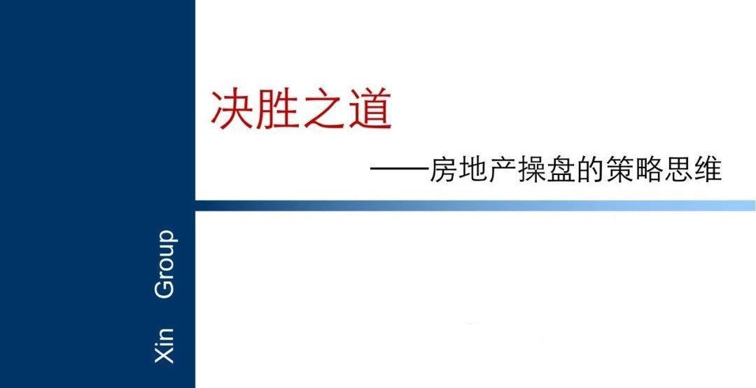 操盘|房地产操盘的策略思维，项目总必看