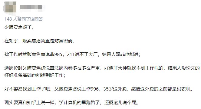 网友评论|知乎热议：如何看待 2022 年秋招算法岗人间地狱？网友评论：贩卖焦虑