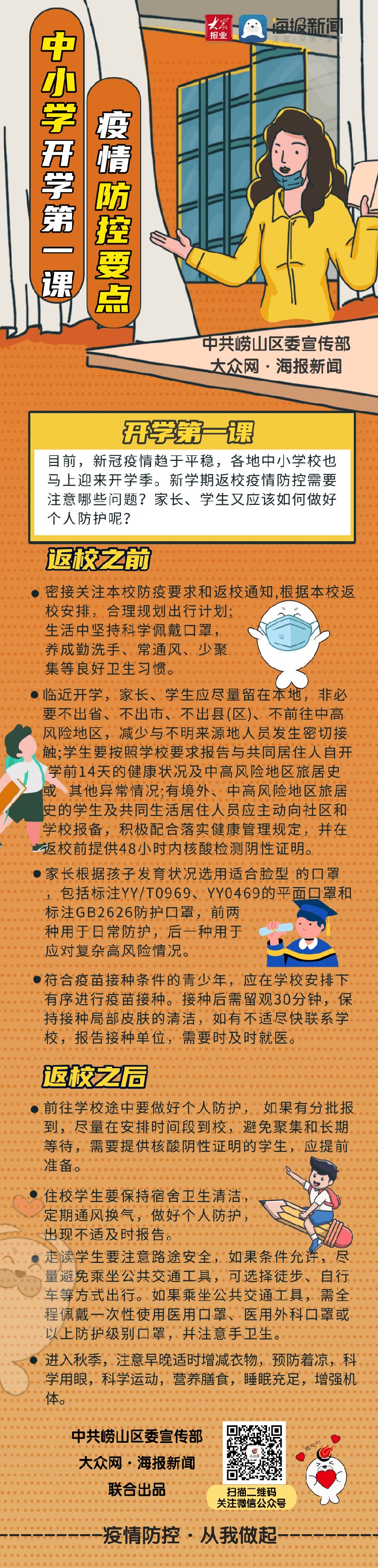 开学第一课 中小学疫情防控要点|长图| 要点