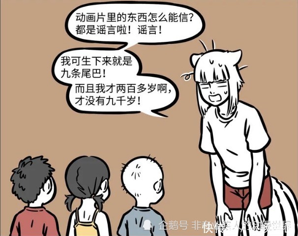 非人哉：九尾狐是九千年老妖怪？九月：人家只是个两百多岁小女孩