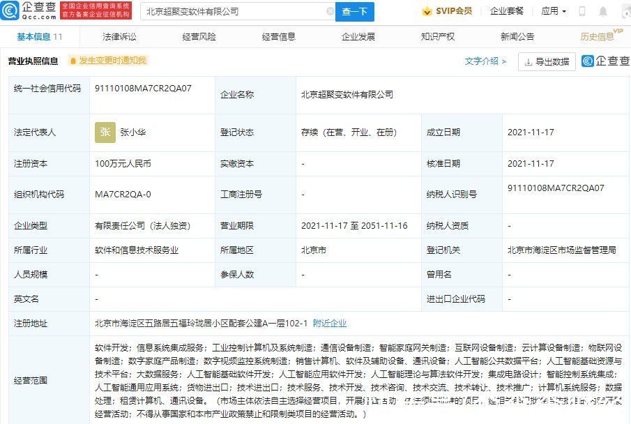 张小华|超聚变于北京成立新公司，经营范围含云计算设备制造等