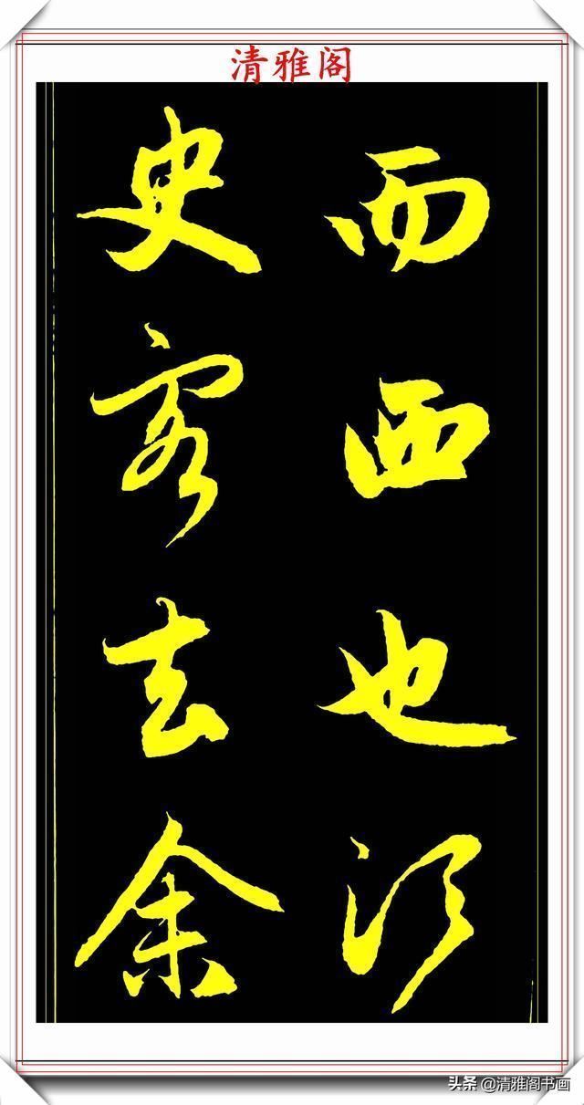 书法艺术#元代艺术全才赵松雪,行书《后赤壁赋》欣赏,秀雅挺劲冠绝古今