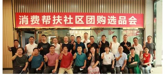 社区|消费帮扶生活馆社区团购选品会在石家庄举行