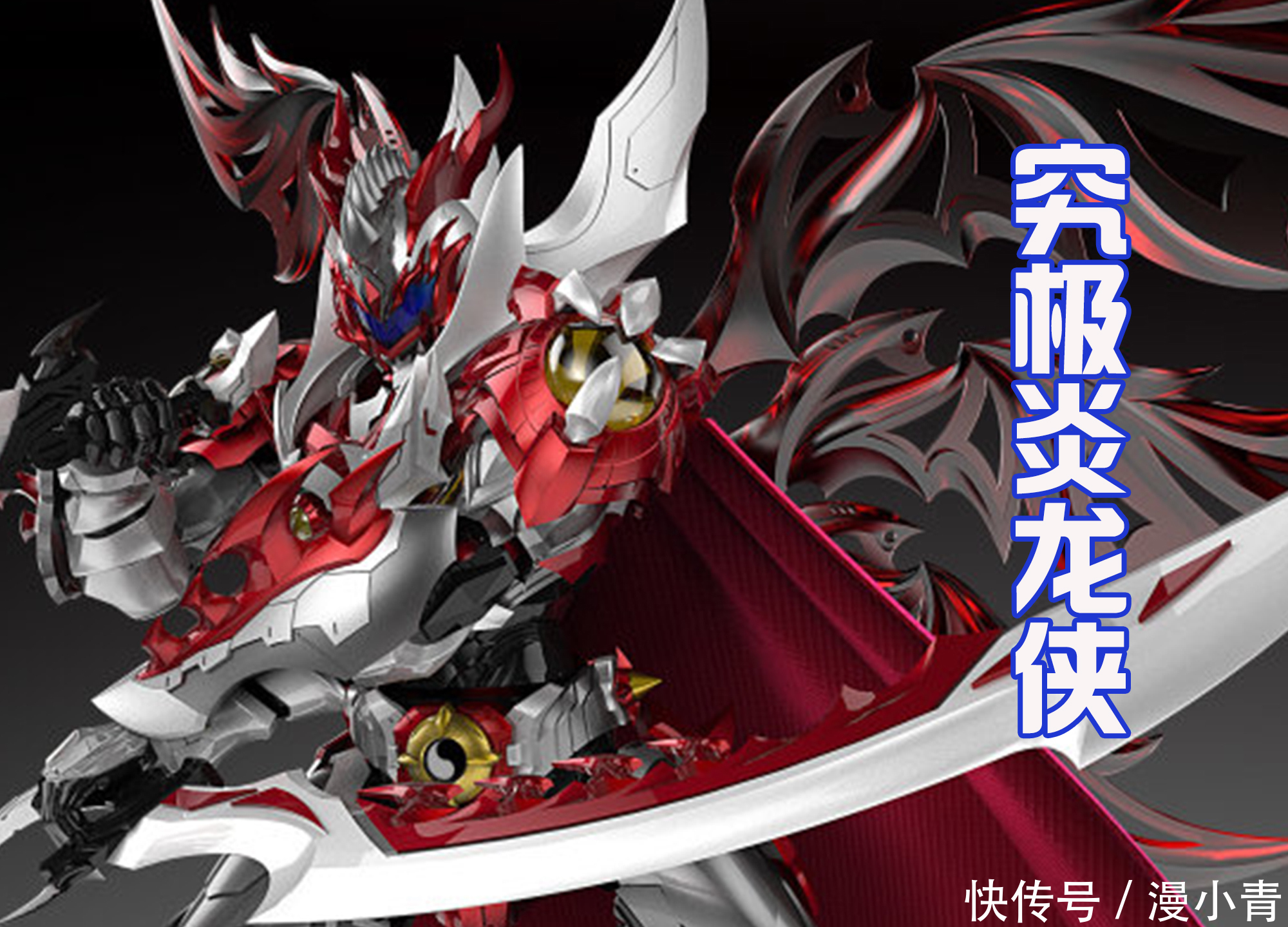 铠甲勇士：究极进化炎龙侠，自带六翼和披风，是不是很霸气？