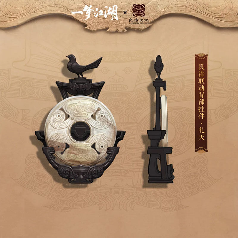 良渚|一梦江湖：良渚联动外观曝光 穿越千年文明