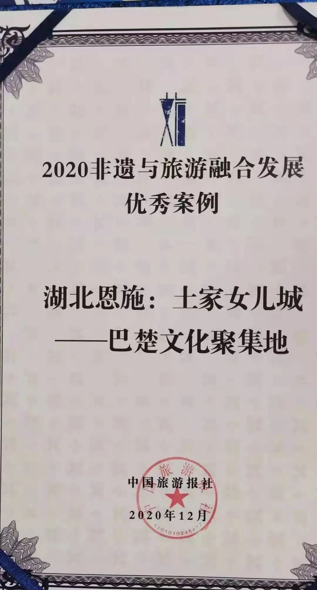 土家女儿城荣膺2020非遗与旅游融合发展优秀案例