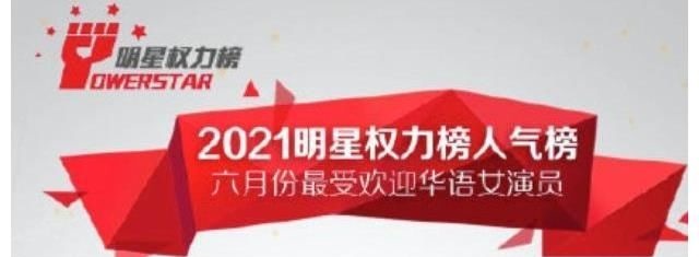迪丽热巴2021年Q2文娱蓝皮书人物人气热度榜六榜第一