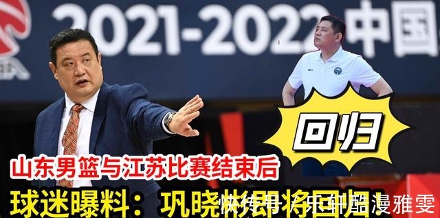 丁彥雨航|山東男籃與江蘇男籃比賽結束后,球迷曝料鞏曉彬即將回歸山東