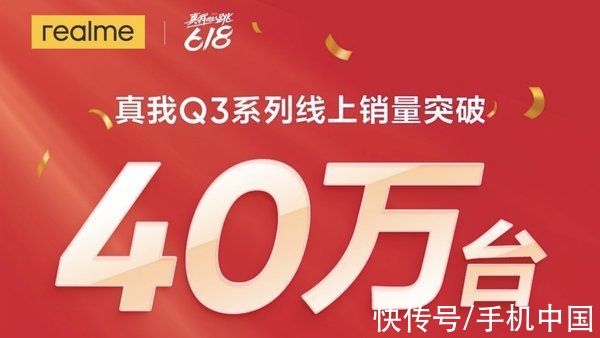 开门红|真我Q3系列销量超百万 升级版真我Q3s能否再续奇迹？