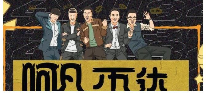 黄渤|《阿凡不达》节目成员则由原极挑男人帮的黄渤、黄磊、张艺兴、王迅、孙红雷组