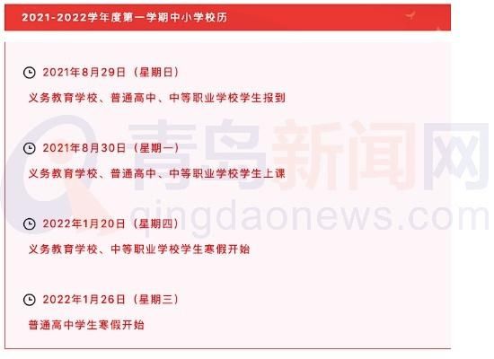 中等职业学校|定了！青岛市2021-2022学年度第一学期中小学校历公布