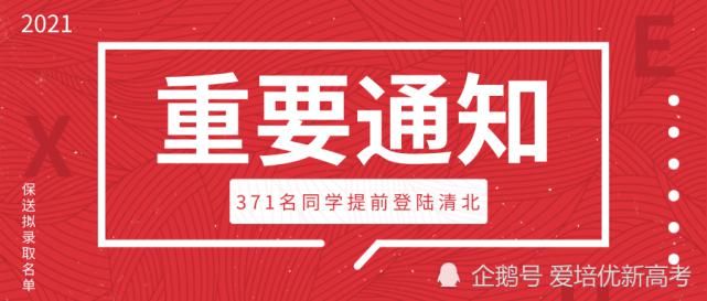 清北|2021年保送拟录取名单公布！371名同学提前登陆清北