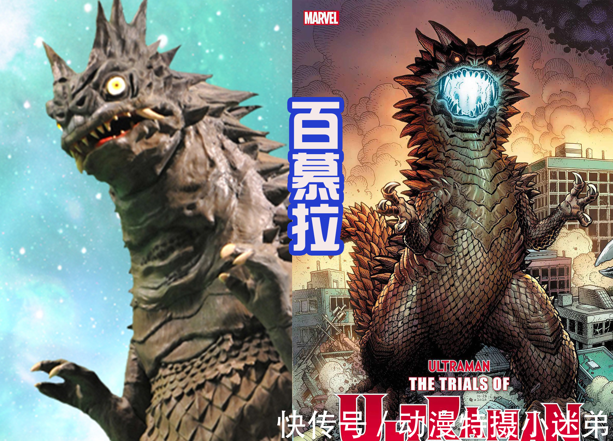 巴尔坦|奥特曼漫画封面的怪兽,巴尔坦三头六臂展示分身,百慕拉好像恐龙