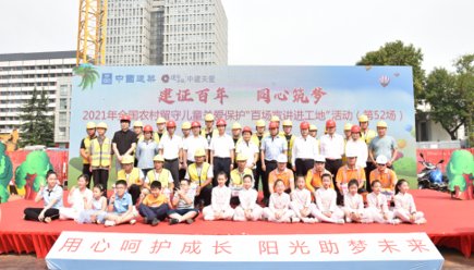 未成年人保护法|2021年全国农村留守儿童关爱保护“百场宣讲进工地”活动走进南京
