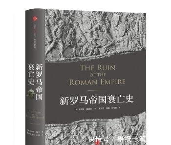  指向|《新罗马帝国衰亡史》：美国学者的标新立异的现实关怀指向哪里？