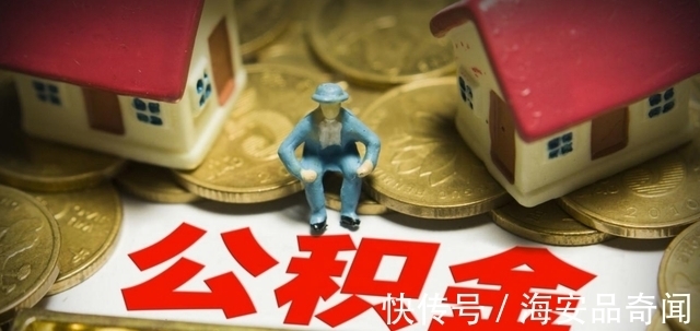 调整|有公积金的人有福了,今年公积金迎来新调整,要尽早提取?