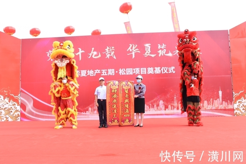 华夏公司|荣耀十九载 华夏筑未来！华夏地产五期松园项目奠基仪式隆重举行