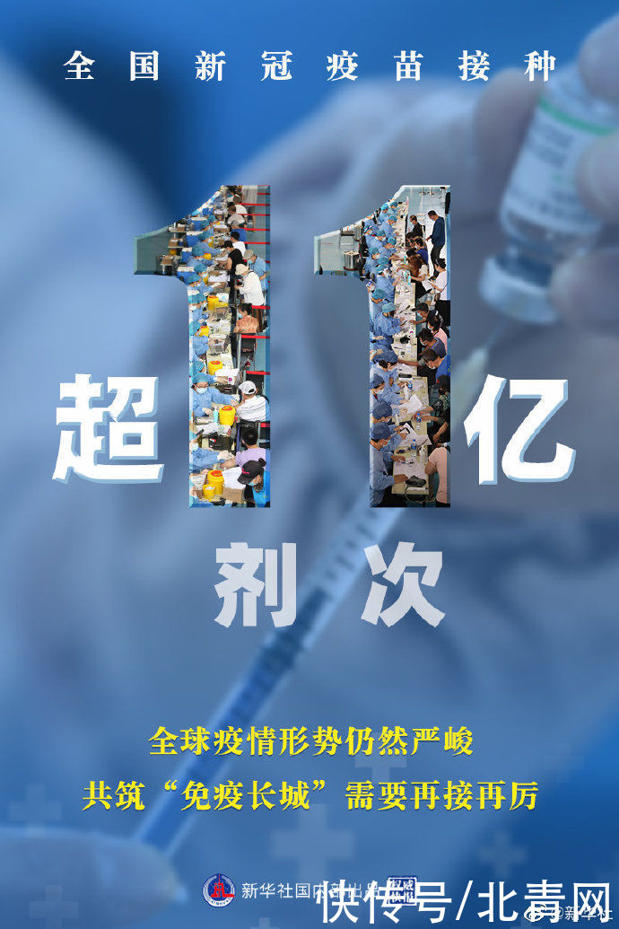 接种|国家卫健委:全国新冠疫苗接种超11亿剂次