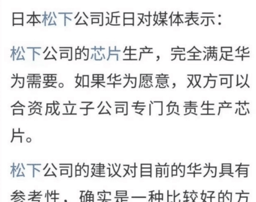 半导体行业|松下向华为抛橄榄枝,和华为共同开发芯片,想报美国当年之仇