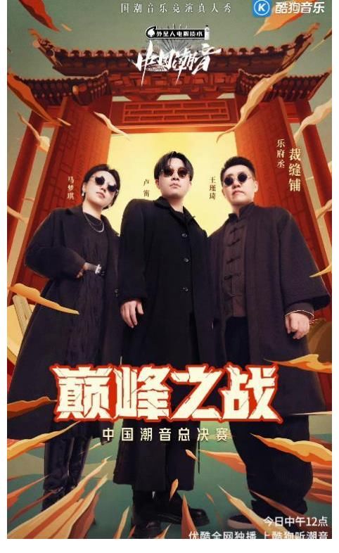 酷狗《中国潮音》高能收官：这是国潮音乐的一个全新起点